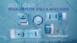 Черный Жемчуг Экстремальное увлажнение