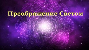 Практика "Преображение светом" 17.07.2025 #практическаяПсихология #исцеление #преображение #развитие