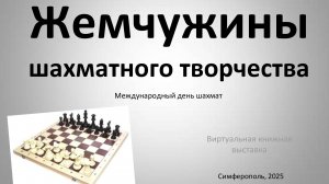 Жемчужины шахматного творчества