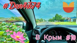 Поездка в Крым #10 Дорога Сальск - Тихорецк - Белозерный. Встретили поле Лотосов!