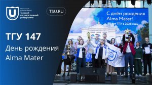 День рождения ТГУ | ТГУ 147 лет
