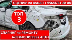 СПАРИНГ по РЕМОНТУ АЛЮМИНИЕВЫХ АВТО
