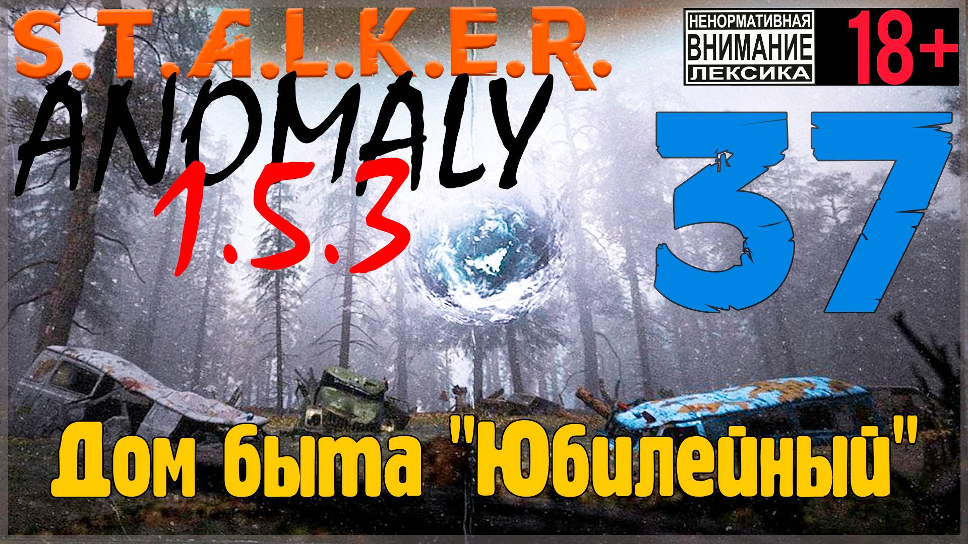 S.T.A.L.K.E.R. Anomaly 1.5.3 ☢ 37 Дом быта Юбилейный смотреть онлайн