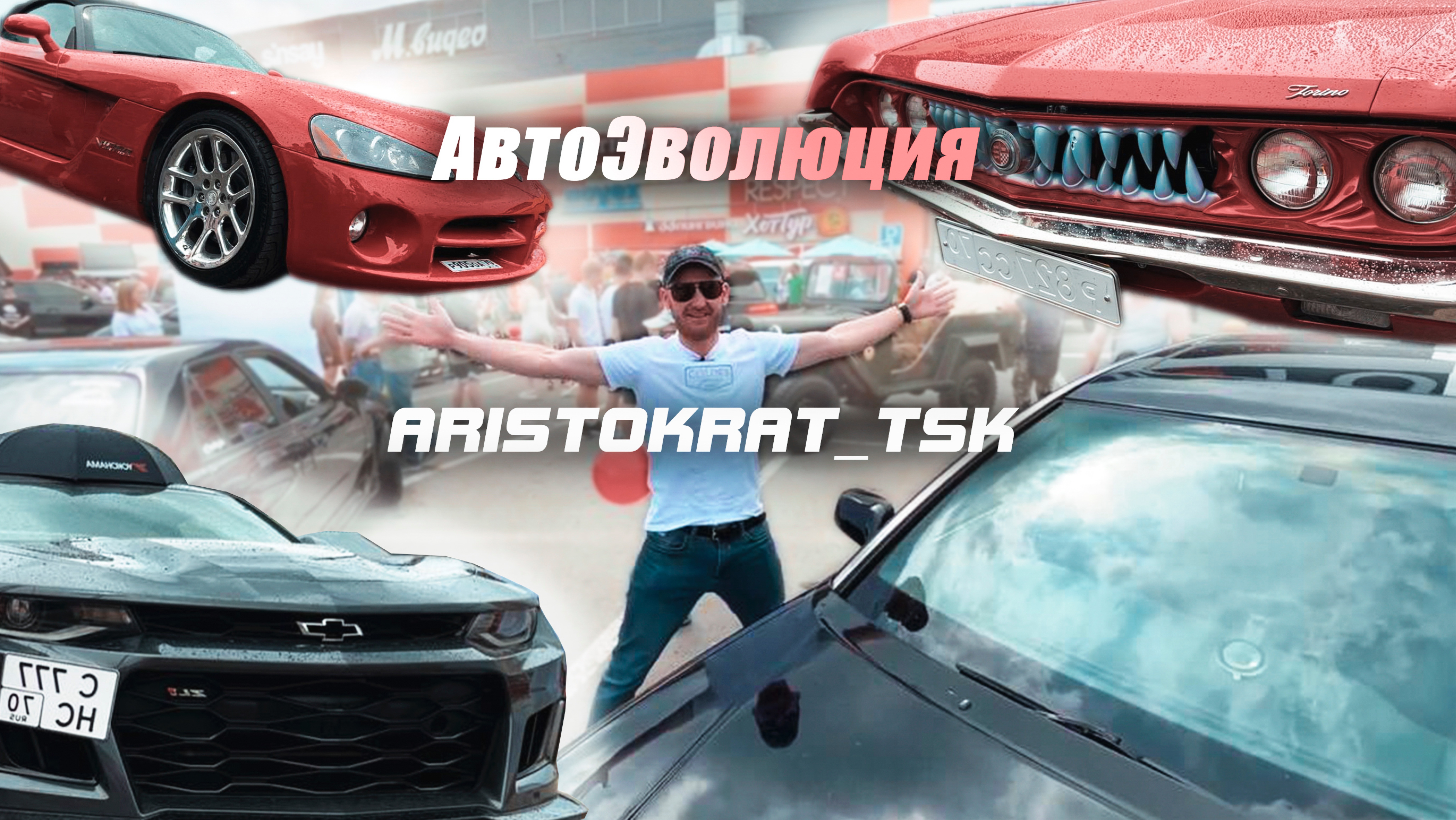 Мы на Авто Эволюции Томск! Ford Torino Chevrolet Camaro Dodge Viper