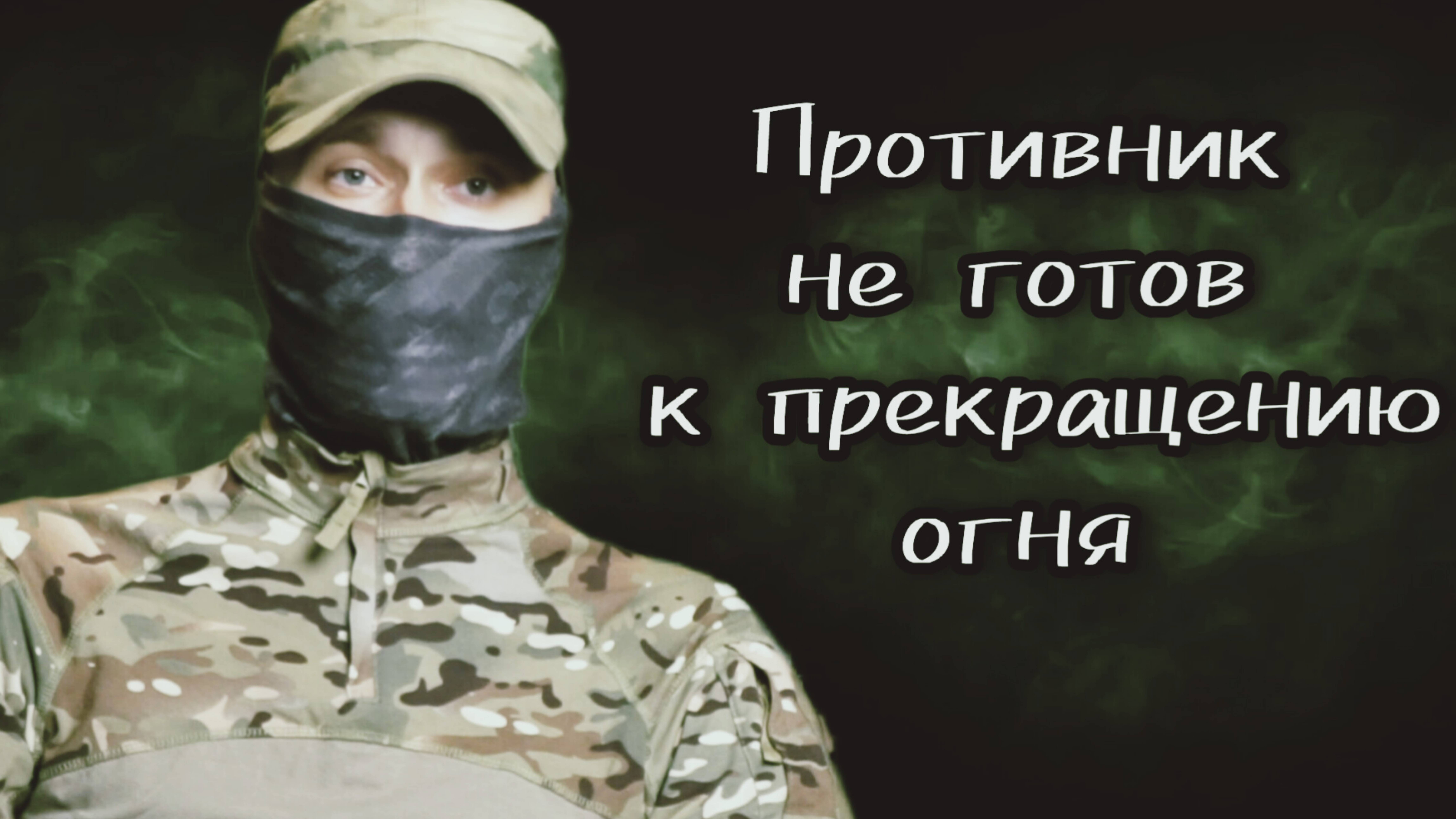 Противник не готов к прекращению огня. Батальон им.Карбышева.