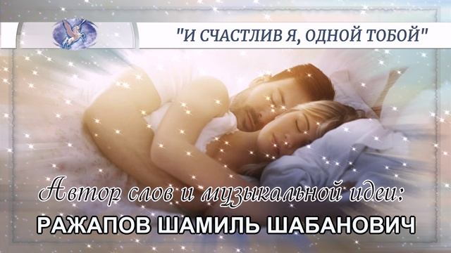 РАЖАПОВ ШАМИЛЬ ШАБАНОВИЧ - слова и музыкальная идея  VOCALLUI - вокал  И СЧАСТЛИВ Я ОДНОЙ ТОБОЙ 