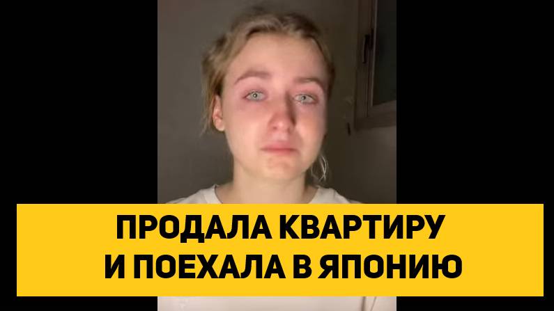 ПРОДАЛА КВАРТИРУ И ПОЕХАЛА В ЯПОНИЮ