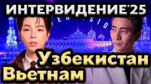 Интервидение 2025: Новые Участники! Вьетнам, Узбекистан и Премьера песни Беларуси | Часть 3