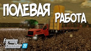 ФЕРМЕРСКАЯ РУТИНА В FS 22