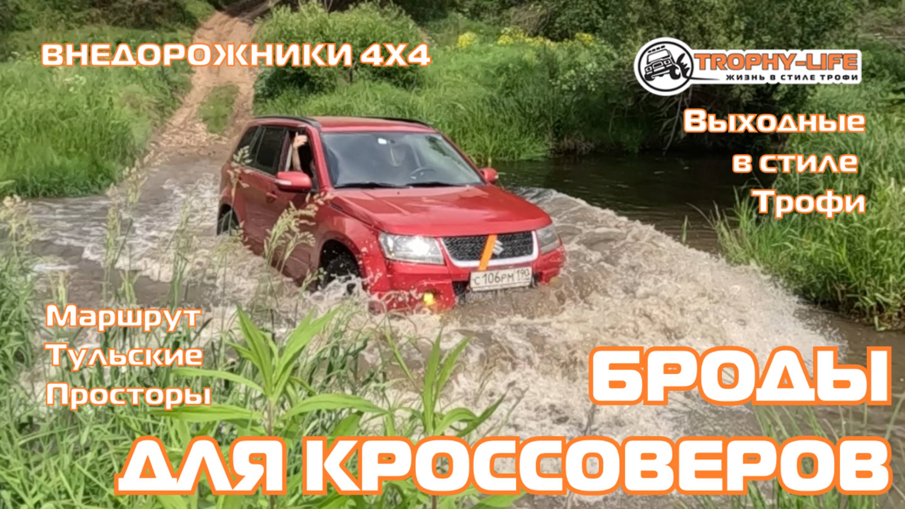 Тульские Просторы - БРОДЫ ДЛЯ КРОССОВЕРОВ - внедорожники на бездорожье 4х4 покатушка Трофи-лайф 2025