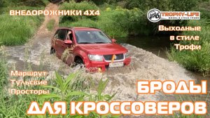 Тульские Просторы - БРОДЫ ДЛЯ КРОССОВЕРОВ - внедорожники на бездорожье 4х4 покатушка Трофи-лайф 2025