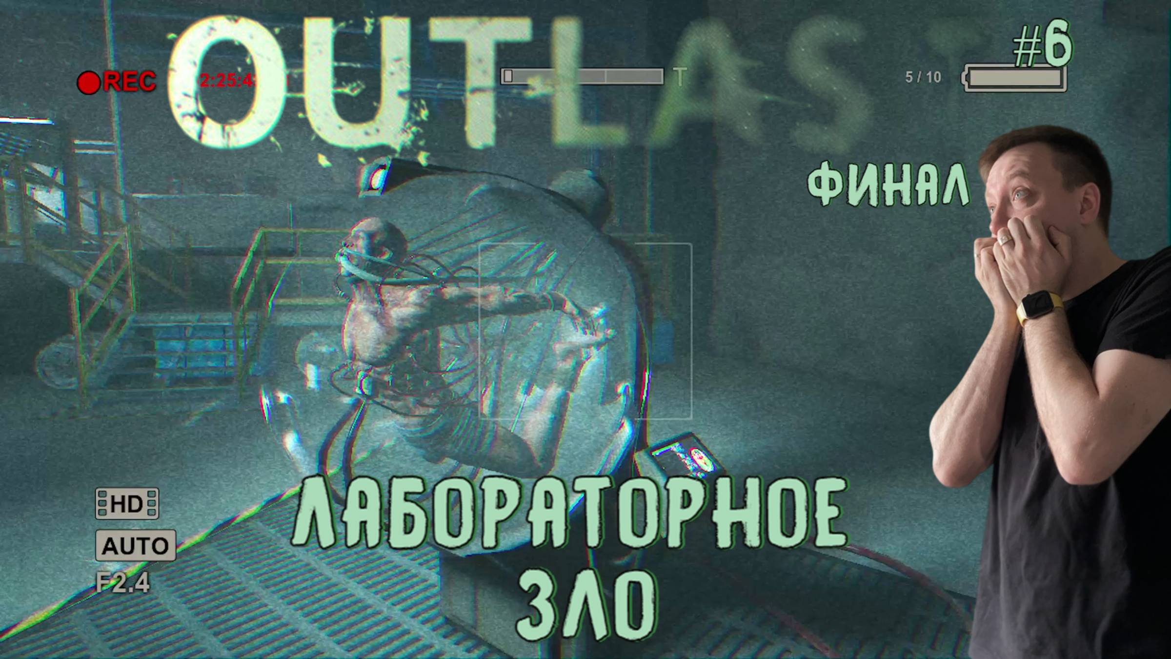 Лабораторное зло  / #Outlast / Серия 6 (Финал)