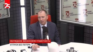 «Приморье без опасности»: Сергей Круглов, ДВ ГУ Банка России – об отпуске без потерь