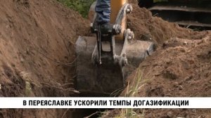 В Переяславке ускорили темпы догазификации