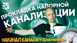 Как правильно и из чего собрать напорную канализацию