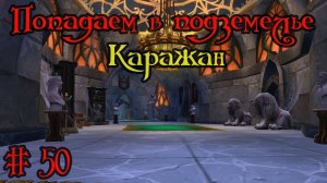 Где вход или как попасть в подземелье #50 - Каражан(Karazhan)