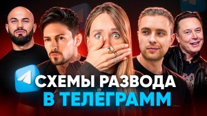 МЕНЯ ОБМАНУЛ УХАЖЕР В ТЕЛЕГРАМ | Мошенники с сайтов знакомств