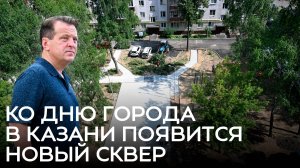 Ко Дню города в Казани появится новый сквер