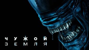 Чужой: Земля |Alien: Earth| сериал, русский второй трейлер, 2025