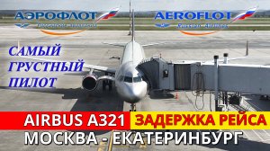 Аэрофлот: Москва - Екатеринбург на Airbus A321