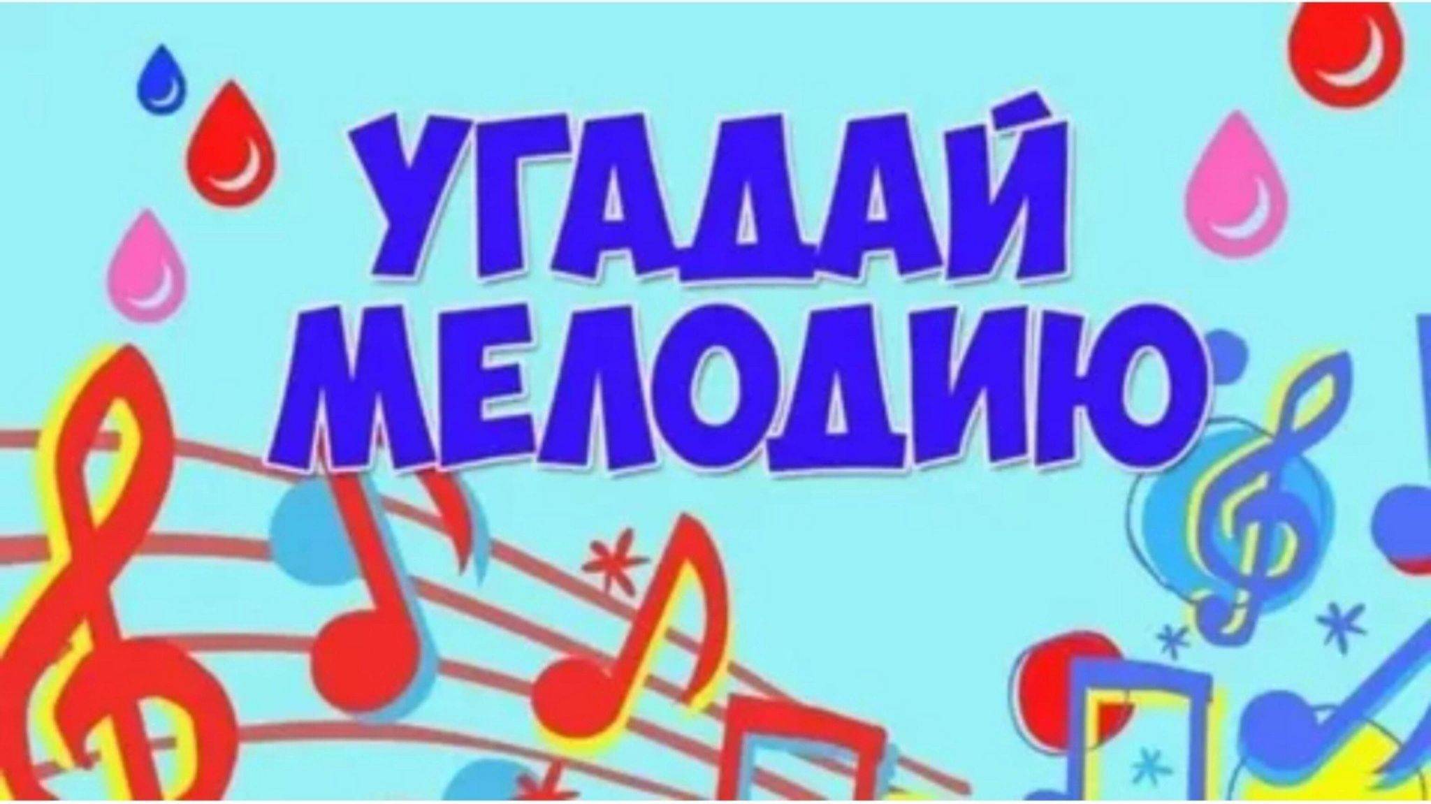 Музыкальная игра 