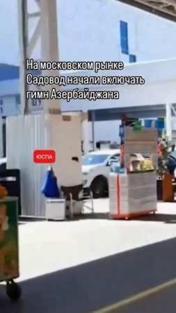 На московском рынке Садовод начали включать гимн Азербайджана.
#садовод #баку #россия #одеса #укра