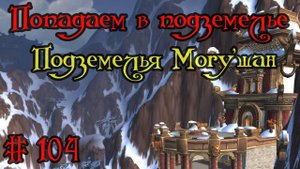Где вход или как попасть в подземелье #104 - Подземелья Могу'шан(Mogu'shan Vaults)