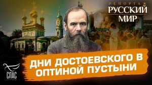 Дни Достоевского — праздник веры в Оптиной