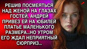 )РЕШИВ ПОСМЕЯТЬСЯ НАД ЖЕНОЙ НА ГЛАЗАХ ГОСТЕЙ АНДРЕЙ ПРИВЕЗ ЕЙ НА ЮБИЛЕЙ ПЛАТЬЕ МАЛЕ