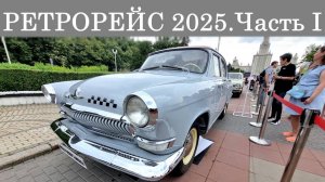 Ретро Рейс 2025. Рассматриваем автомобили из коллекции Музея Транспорта Москвы