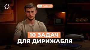 Ставим дирижаблю нового поколения 10 задач: как справится? | Подкаст СВОИМИ СЛОВАМИ