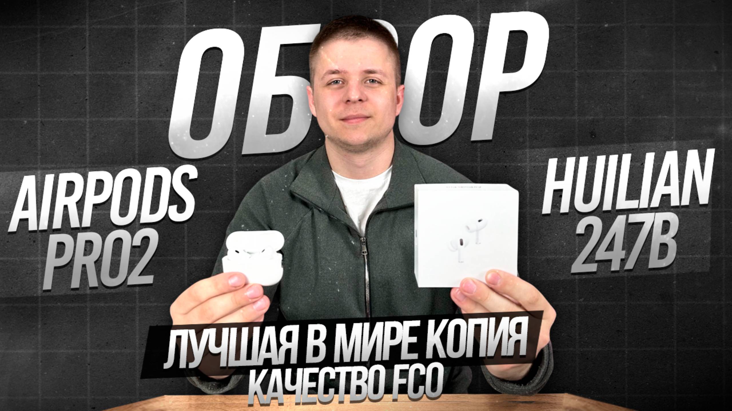 ОБЗОР НА AIRPODS PRO2 FCO | СТОИТ ЛИ ПЕРЕПЛАЧИВАТЬ ЗА ОРИГИНАЛ? смотреть онлайн