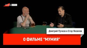Егор Яковлев о фильме "Мумия"