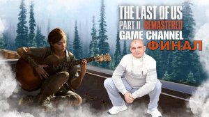 The Last Of Us Part II ФИНАЛ Обзор прохождение игры