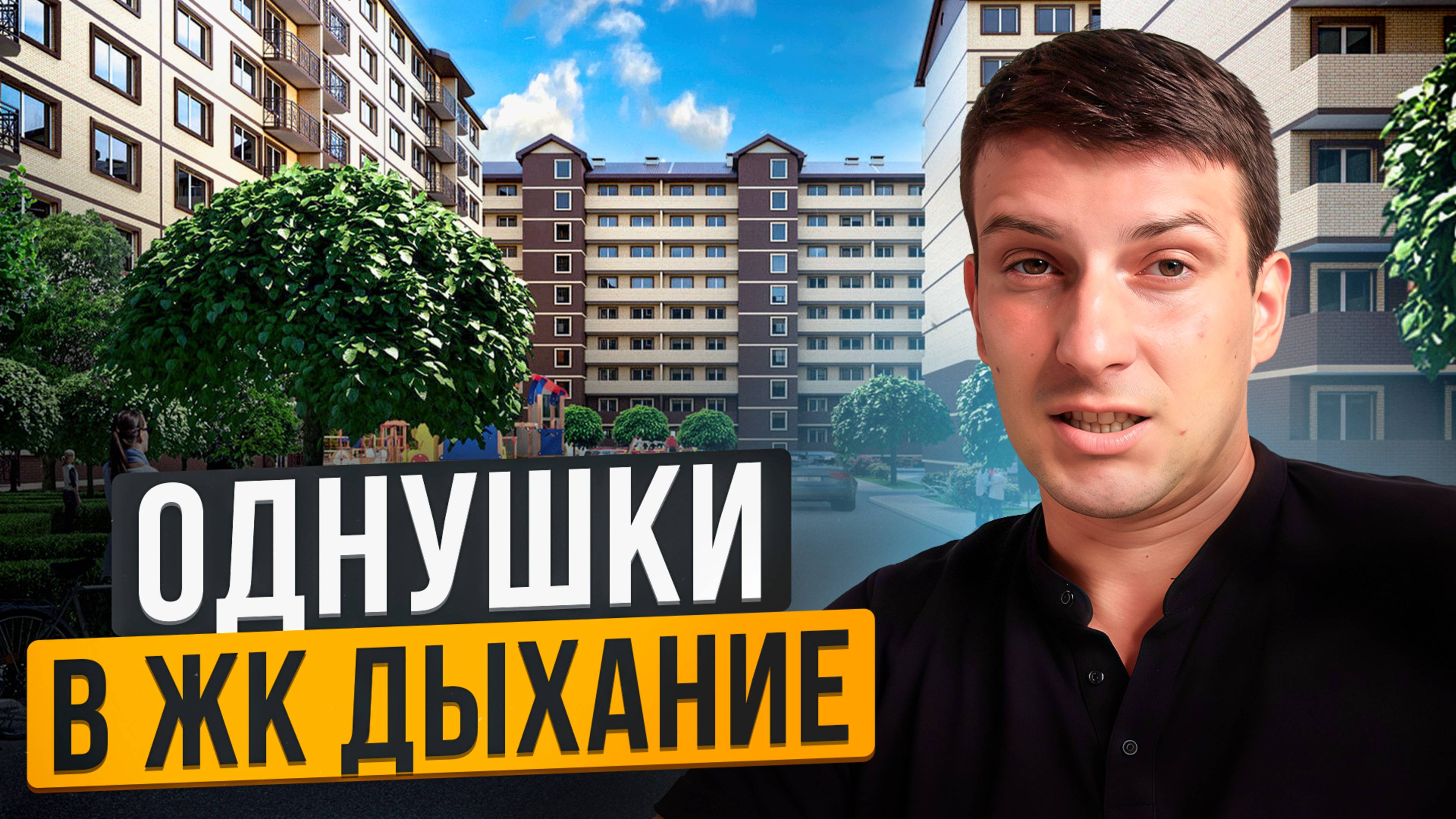 Жк Дыхание. Краснодар Квартиры смотреть онлайн