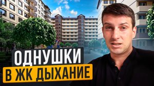 Жк Дыхание. Краснодар Квартиры