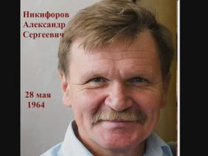 Никифорову-Саше-60-л