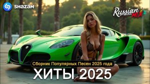 Русская музыка ❤️ МИКС 2025! - РУССКАЯ музыка edm bass Boosted Самая Крутая Молодёжная Музыка Онлайн