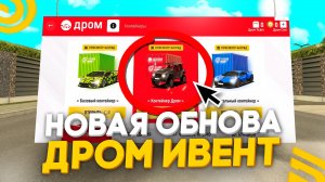 УРА!🥳 НОВАЯ ОБНОВА УЖЕ В ИГРЕ! *КАК БЫСТРО ПРОЙТИ* НОВЫЙ ИВЕНТ ДРОМ в ГРАНД МОБАЙЛ