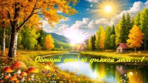 Осенний день за дымкой леса...1 ВИДЕО ПЕСНЯ В ДУШУ