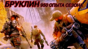 Дивизия 2 | Tom Clancy's The Division 2 | фарм сезонного опыта в Бруклине 950 за миссию