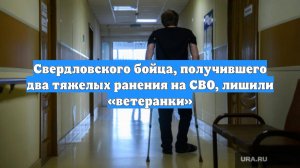 Свердловского бойца, получившего два тяжелых ранения на СВО, лишили «ветеранки»