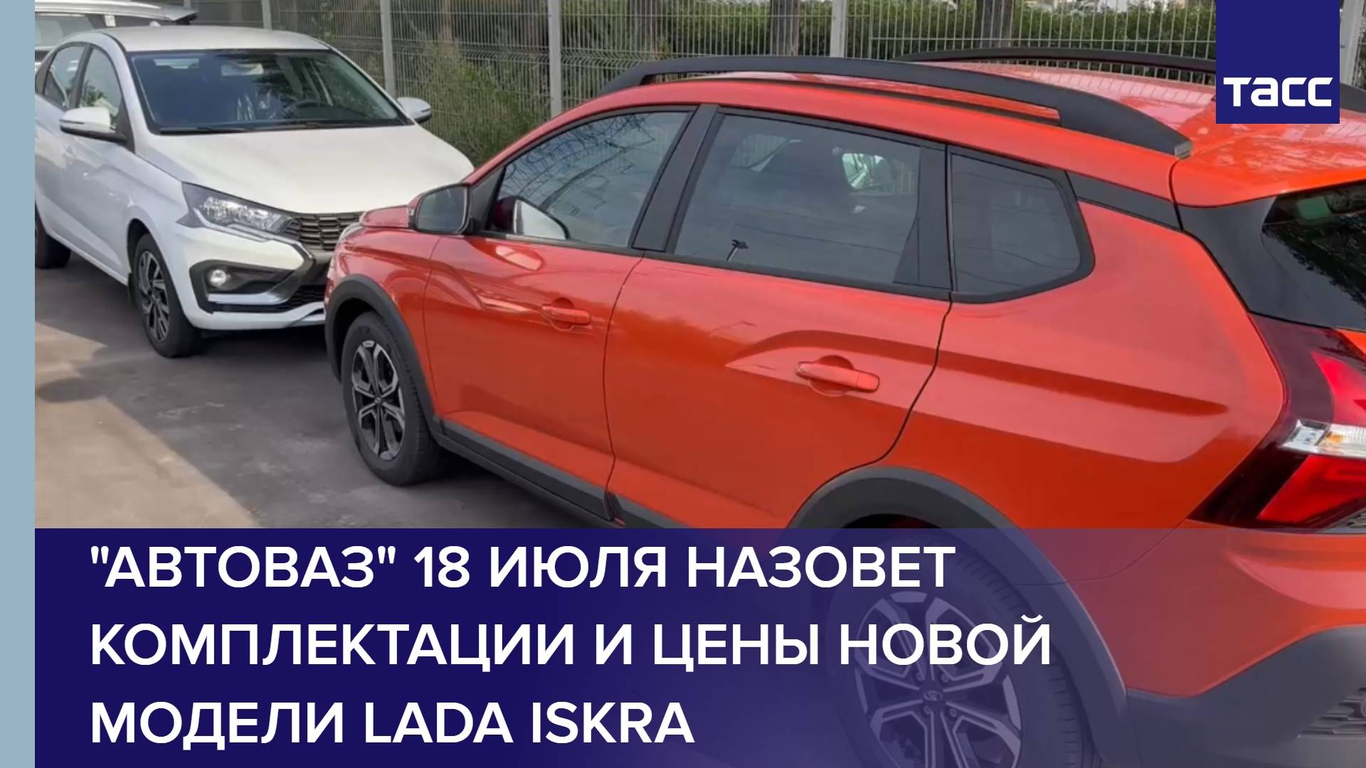 "Автоваз" 18 июля назовет комплектации и цены новой модели Lada Iskra