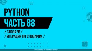 Python - 088 - Словари - Итерация по словарям