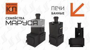 Печи банные семейства Маруся