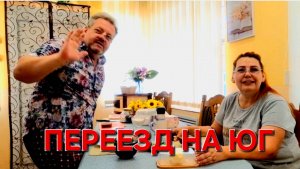 623 Переезд на юг. Городские Станичники. Почему всё так происходит. Про магазин Аси.