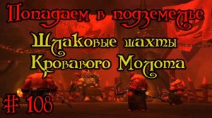 Где вход или как попасть в подземелье #108 - Шлаковые шахты Кровавого Молота(Bloodmaul Slag Mines)