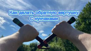 Обучение обратной вертушки с нунчаками