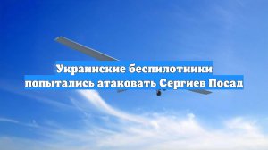 Украинские беспилотники попытались атаковать Сергиев Посад