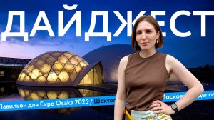 «Высоко под землей» | «Страна чудес» | Blue Ocean Dome | Дайджест